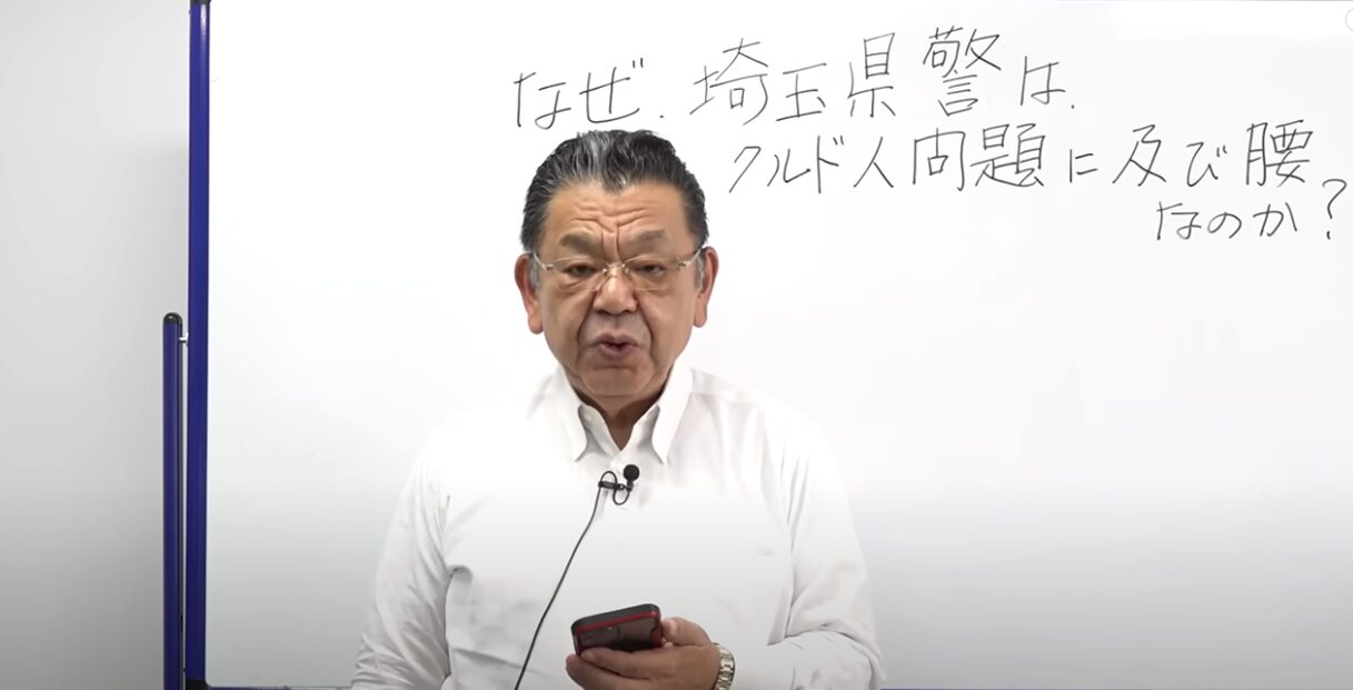 ジャーナリスト須田慎一郎が斬る！埼玉県警のクルド人問題『及び腰』対応の闇とメディアの沈黙